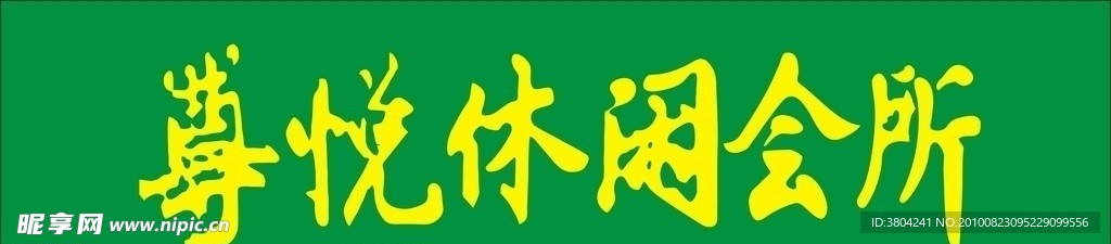 尊悦休闲会所