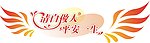 清白做人 平安一生矢量变形字