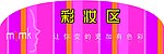 彩妆区