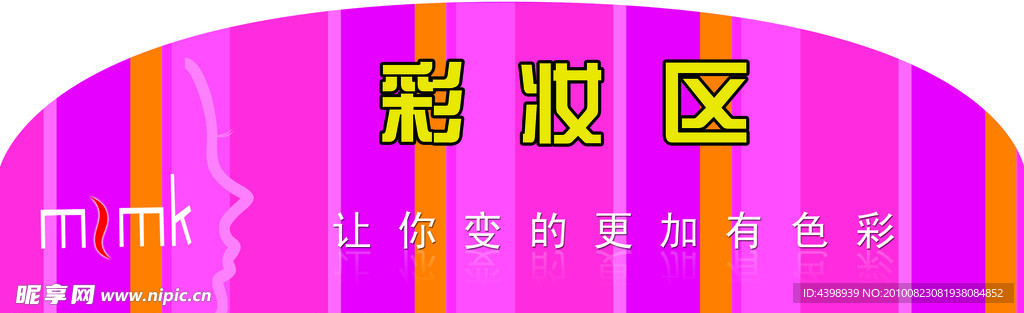 彩妆区