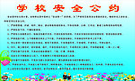 学校公约