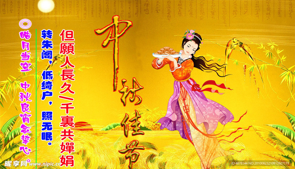 中秋佳节