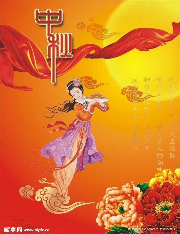 中秋