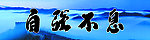 自强不息