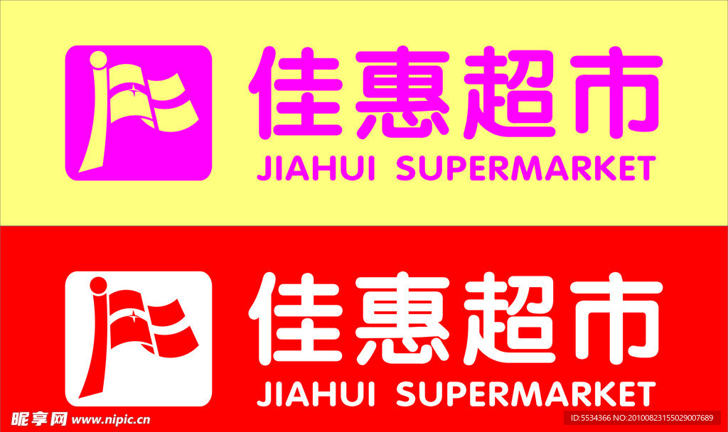 佳惠超市标志