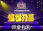 盛世开幕