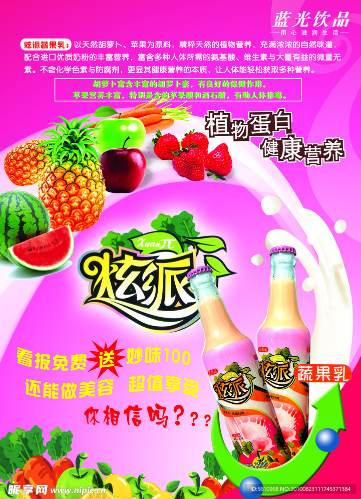果蔬奶饮料