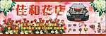 结婚花车店广告