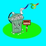 垃圾桶都愤怒