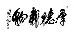 厚德载物 书法 篆刻 艺术 文化 传统 墨宝 印章 文房四宝