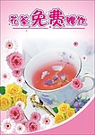 花茶免费赠饮