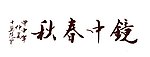 范曾书法镜中春秋