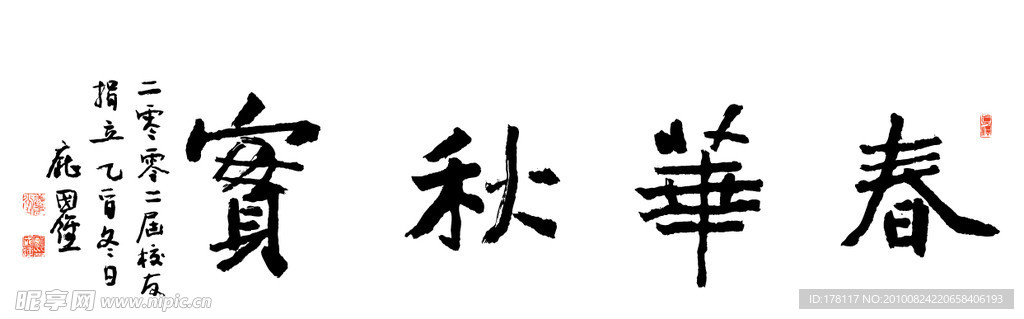 春华秋实 书法