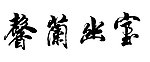 室出兰香行书书法
