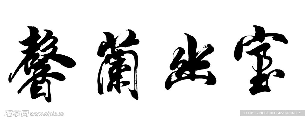 室出兰香行书书法