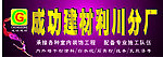 成功建材