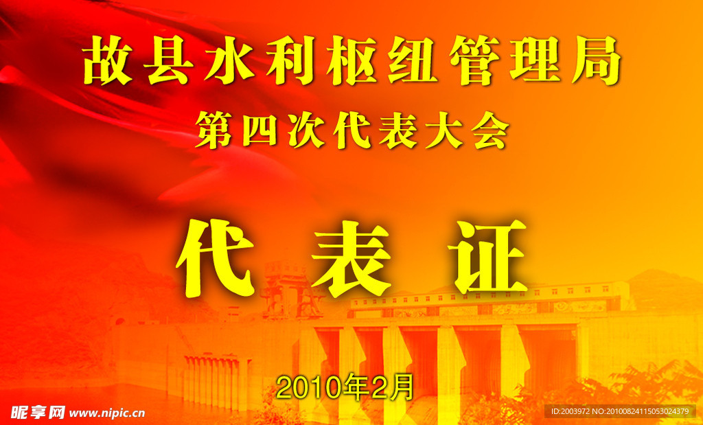 代表证