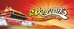 国庆节吊旗