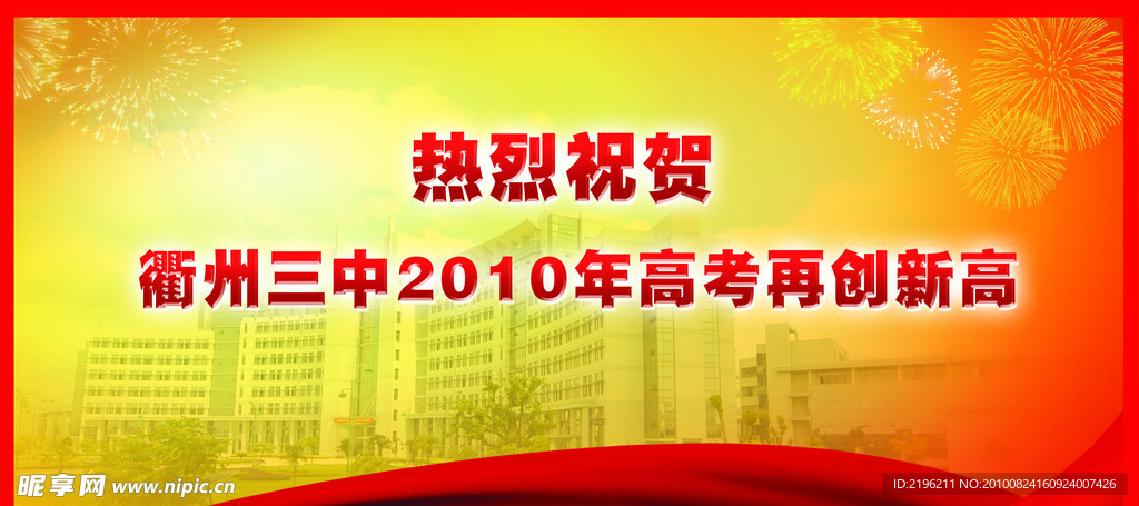 学校庆祝