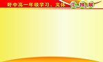 盱中高一年级师生风采展示