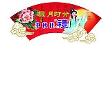 中秋佳节