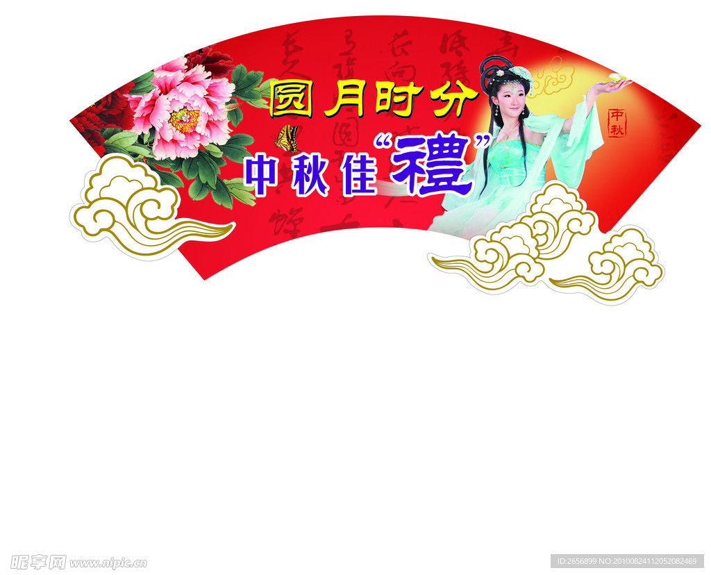 中秋佳节