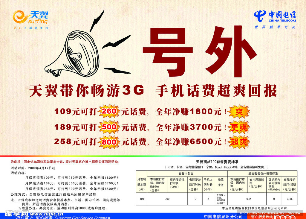 中国电信号外