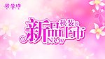 新品上市