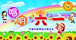六一
