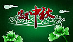 富贵中秋