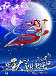 中秋节