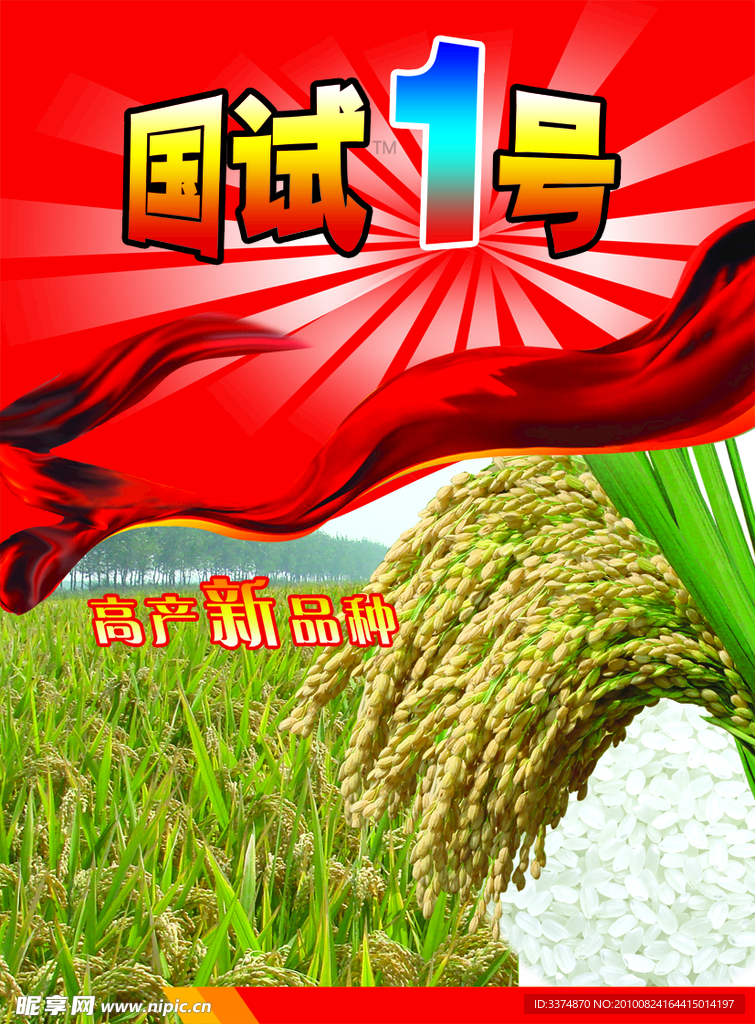 包装袋 水稻 大米 水稻田