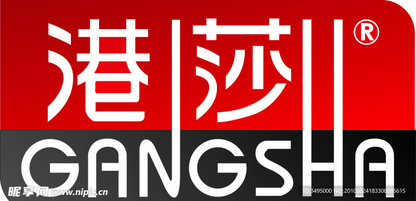 港莎