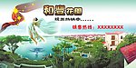 花园 房地产广告