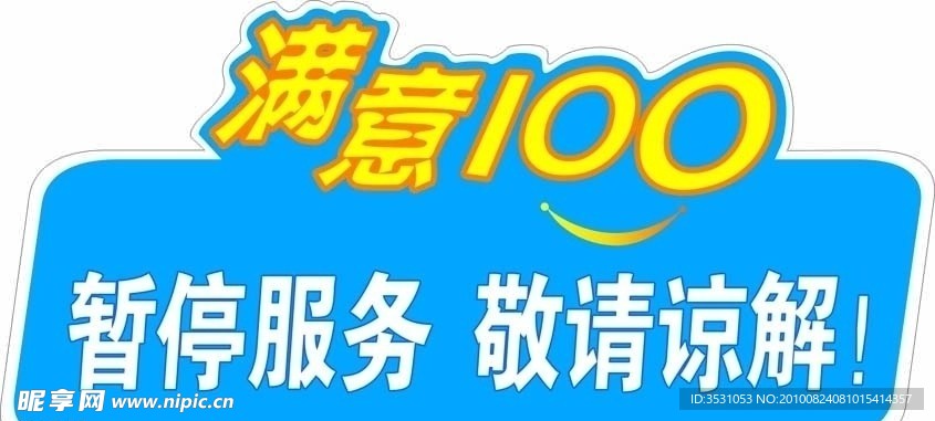 满意100