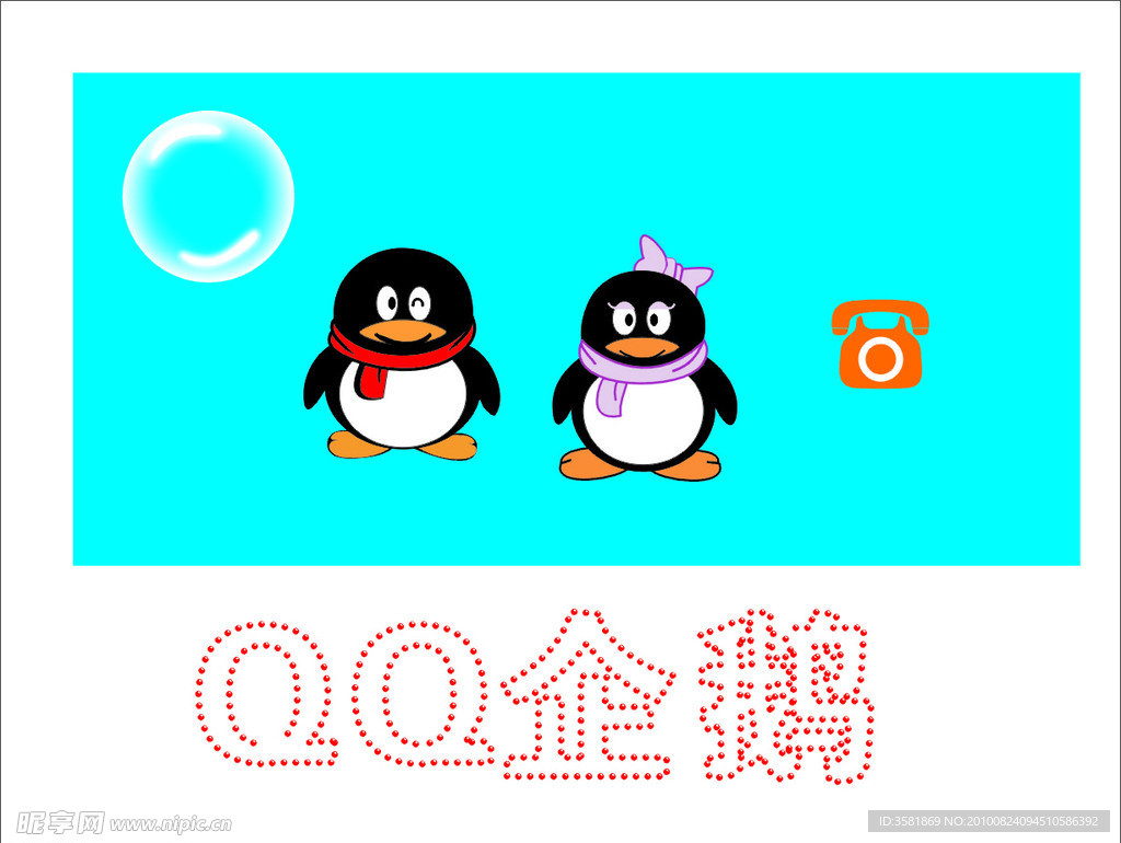 QQ企鹅 泡泡 个性字效果