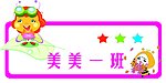 美美班