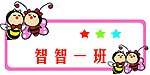 智智班