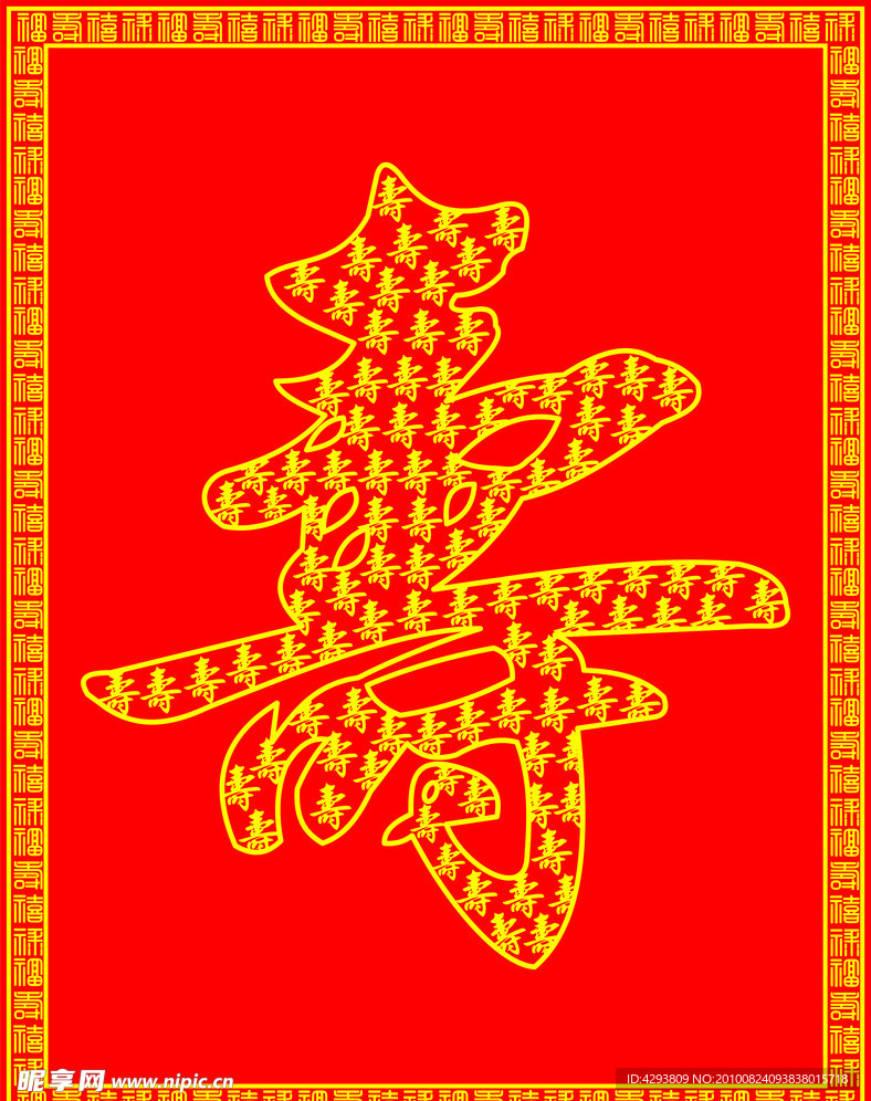 寿字