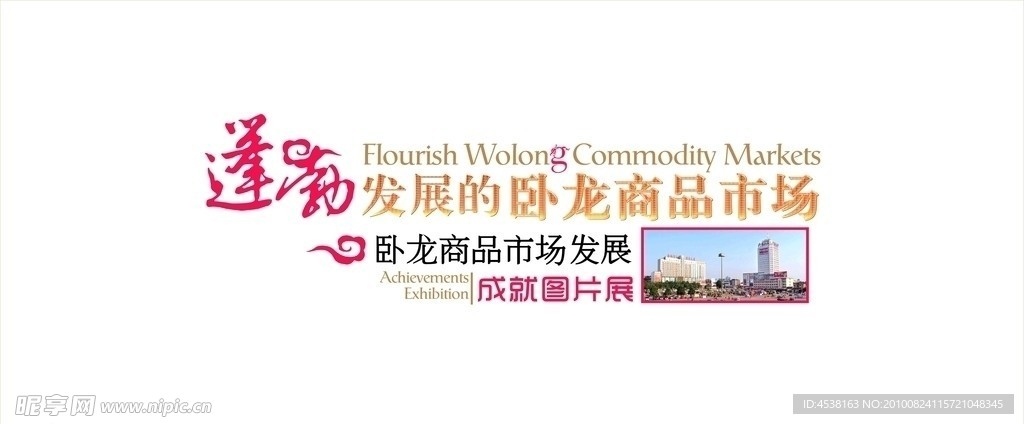 蓬勃发展的卧龙商品市场