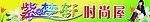 时尚屋广告