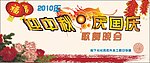迎中秋 庆国庆