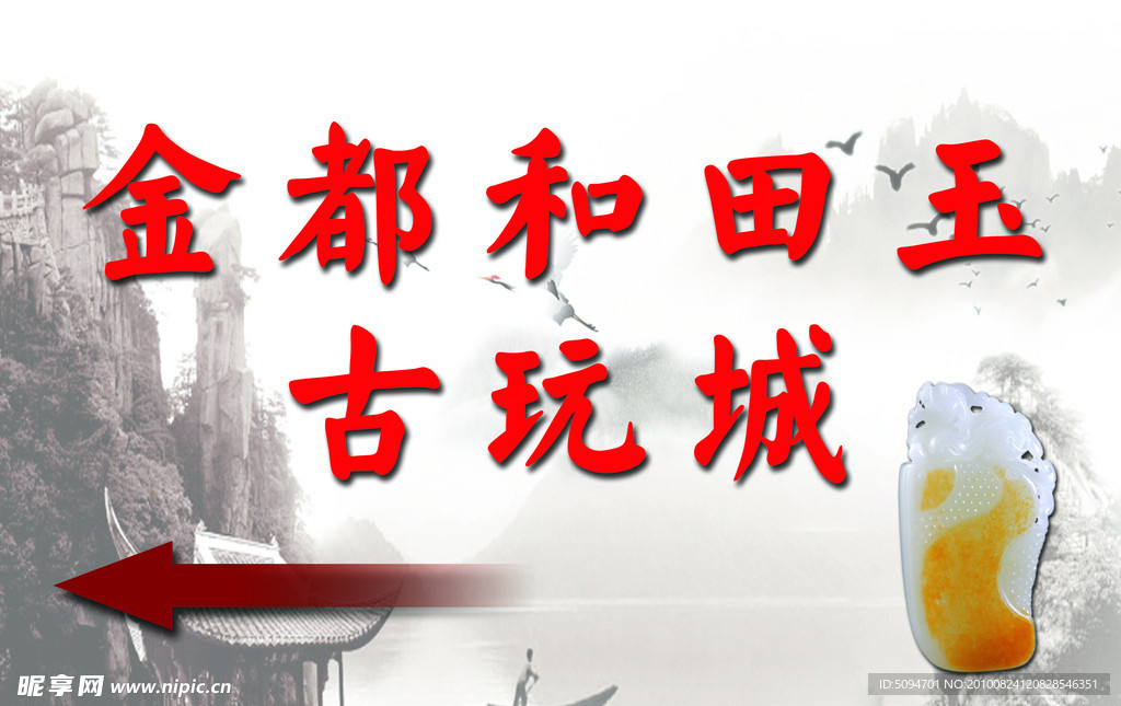 金都和田玉古玩城