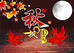 秋枫明月 枫叶