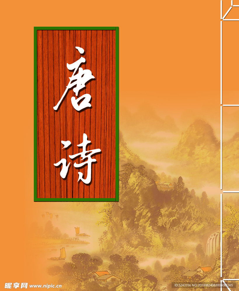 唐诗