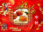 中秋佳节