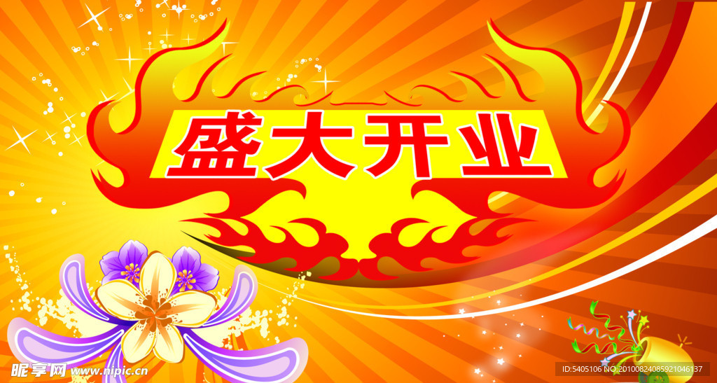 盛大开业