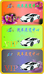 小车VIP