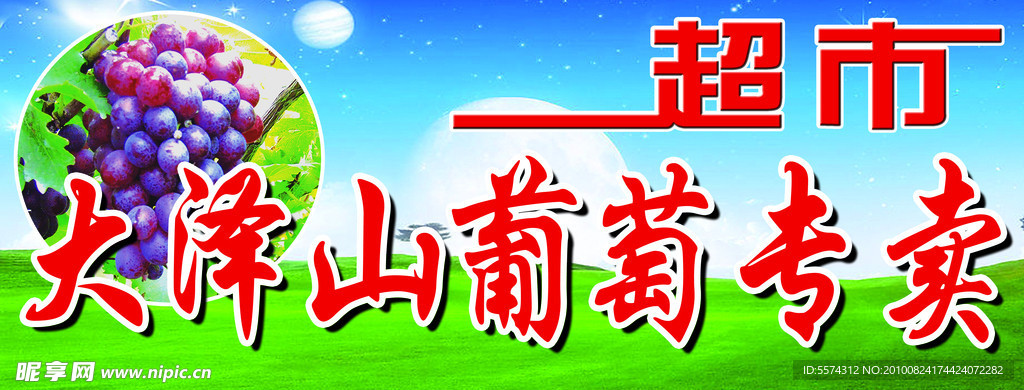 大泽山葡萄超市