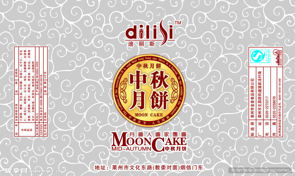 中秋月饼